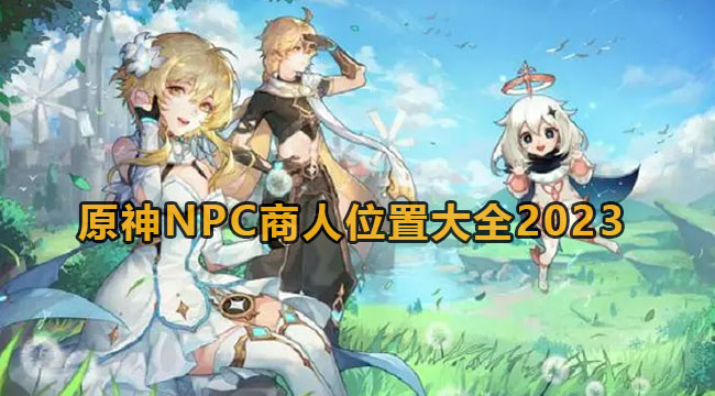 原神NPC商人位置大全2023