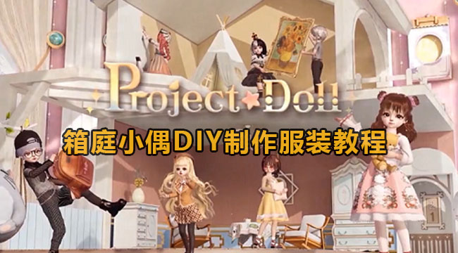 箱庭小偶DIY制作服装教程