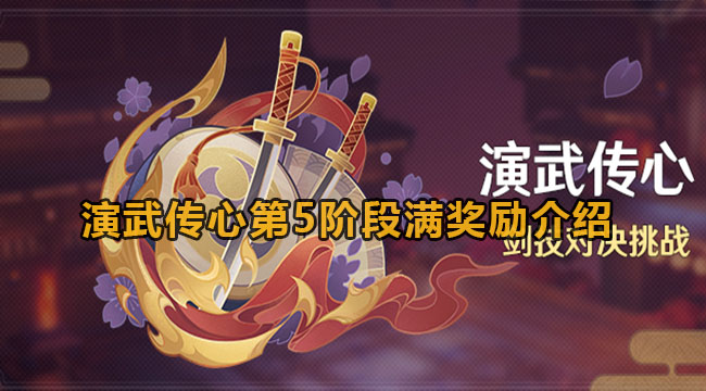 演武传心第5阶段满奖励介绍