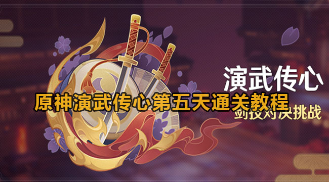 原神演武传心第五天通关教程