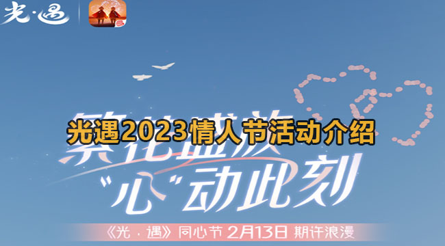 光遇2023情人节同心节活动介绍