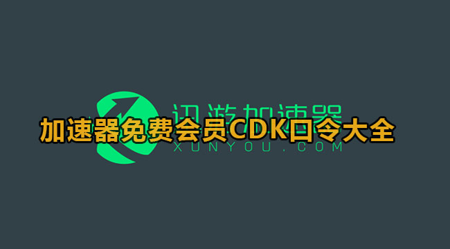 2023加速器免费会员CDK口令大全