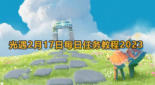 光遇2月17日每日任务教程2023