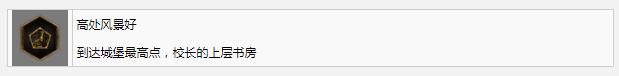 霍格沃茨遗产高处风景好奖杯成就完成方法