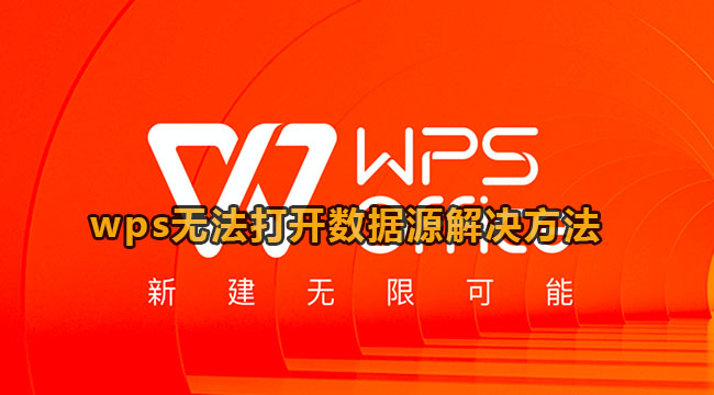 wps无法打开数据源解决方法