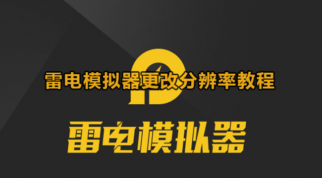 雷电模拟器更改分辨率教程