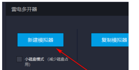 雷电模拟器新建模拟器教程