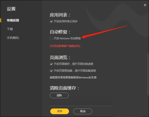 WeGame开启自动修复方法