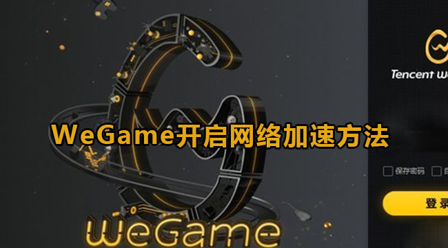 WeGame开启网络加速方法