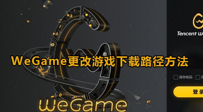 WeGame更改游戏下载路径方法