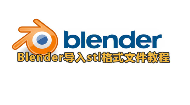 Blender导入stl格式文件教程