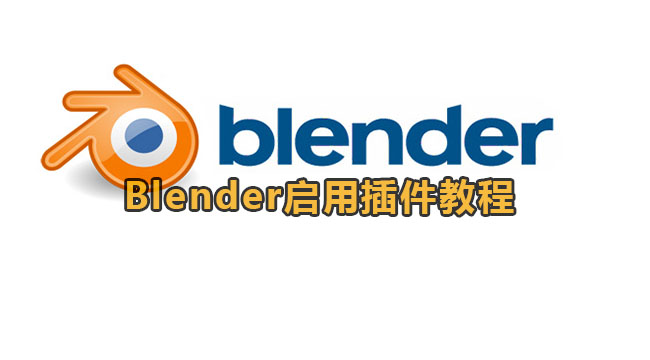 Blender启用插件教程