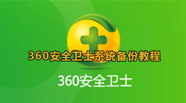 360安全卫士系统备份教程