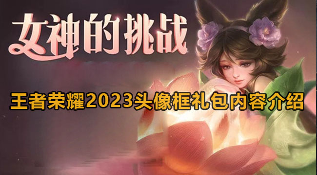 王者荣耀2023头像框礼包内容介绍