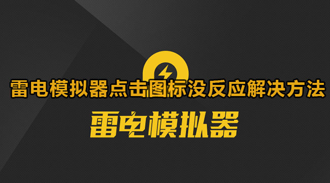 雷电模拟器点击图标没反应解决方法