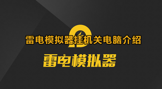 雷电模拟器挂机关电脑介绍