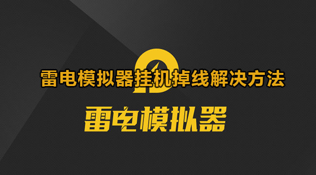 雷电模拟器挂机掉线解决方法