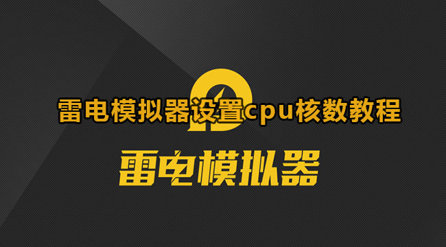 雷电模拟器设置cpu核数教程