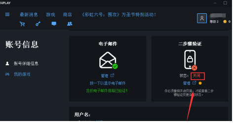 Uplay关闭两步验证方法