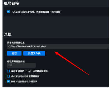 Uplay更改游戏截图文件夹方法