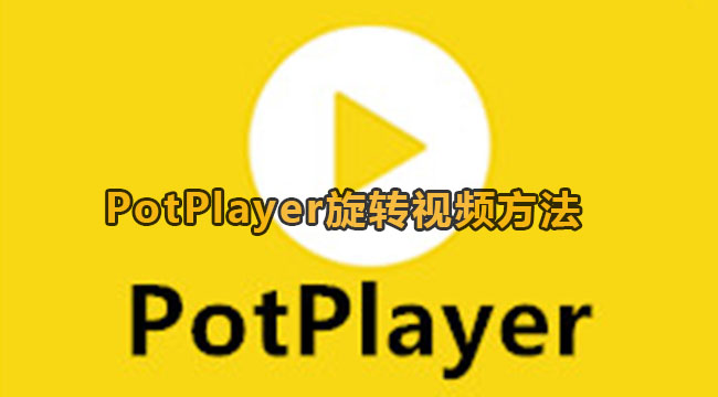 PotPlayer旋转视频方法