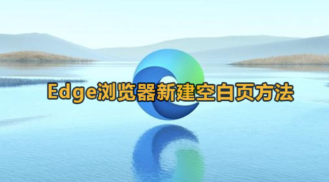 Edge浏览器新建标签页方法