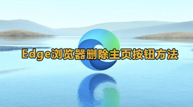 Edge浏览器删除主页按钮方法