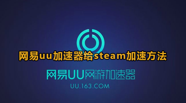 网易uu加速器给steam加速方法