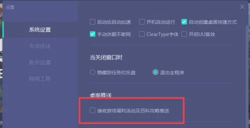 网易uu加速器关闭桌面弹窗方法