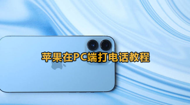 苹果在PC端打电话教程