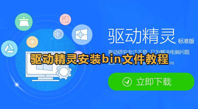 驱动精灵安装bin文件教程