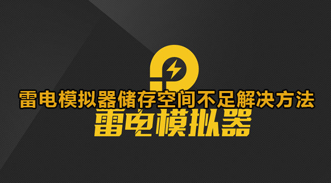 雷电模拟器储存空间不足解决方法