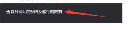 谷歌浏览器查看网站占用的总存储空间方法