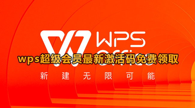 wps超级会员最新激活码免费领取