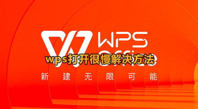 wps打开卡顿解决方法