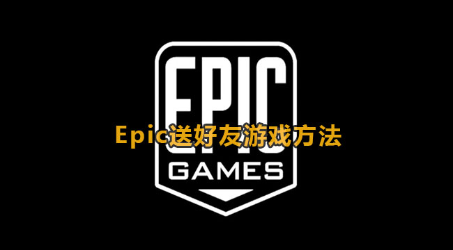 Epic送游戏给好友方法