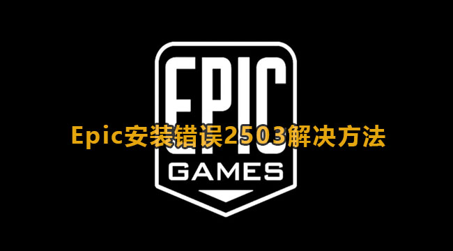 Epic安装错误2503解决方法