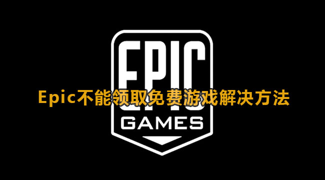 Epic不能领取免费游戏解决方法