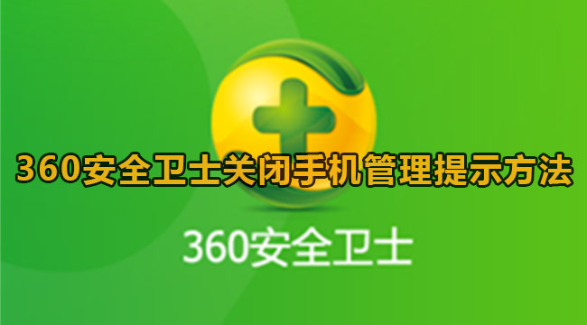 360安全卫士关闭手机管理提示方法