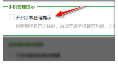360安全卫士关闭手机管理提示方法