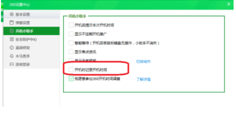360安全卫士关闭开机时间记录方法
