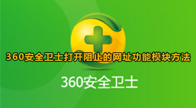 360安全卫士阻止的网址功能模块方法