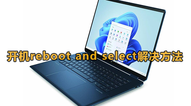 开机reboot and select解决方法