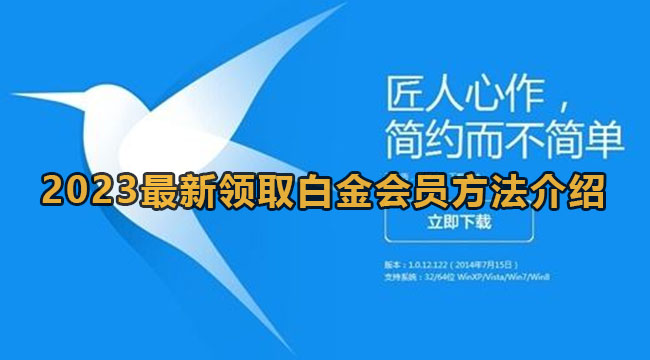 2023最新领取白金会员方法介绍