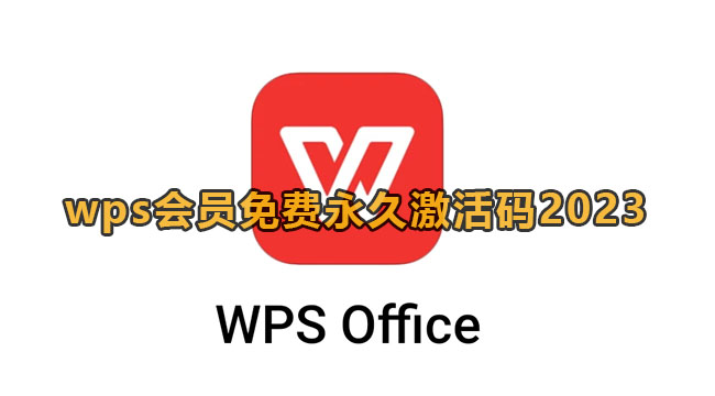 wps会员免费永久激活码2023