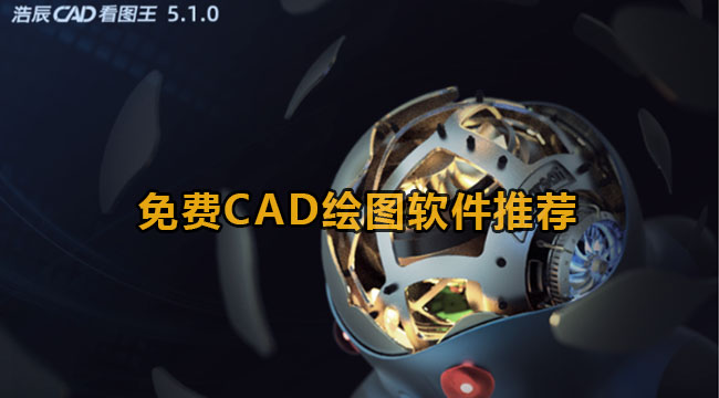 免费CAD绘图软件推荐