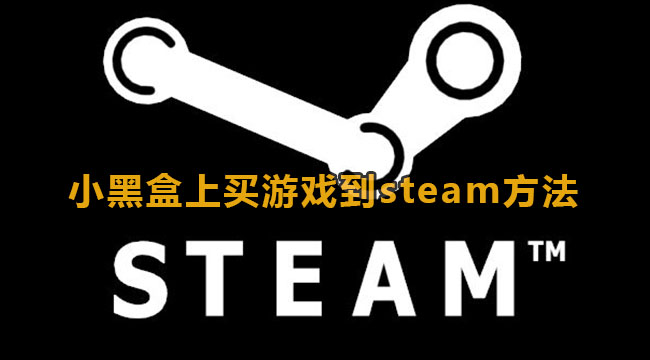 小黑盒上买游戏到steam方法