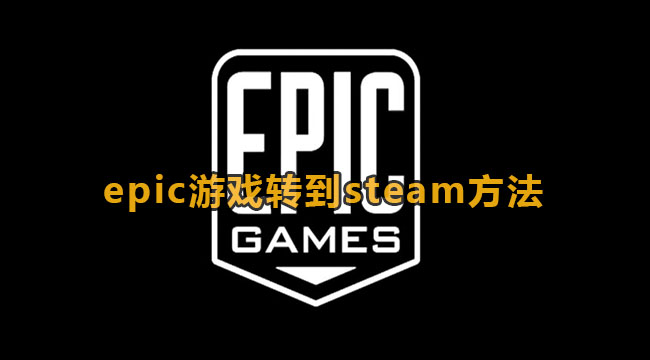 epic游戏转到steam方法