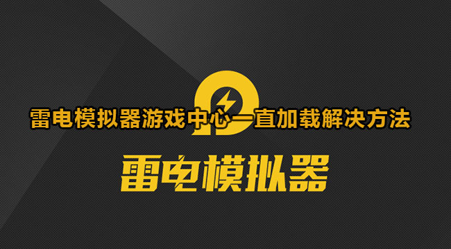 雷电模拟器游戏中心一直加载解决方法