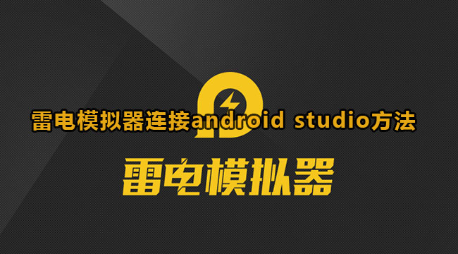 雷电模拟器连接android studio方法